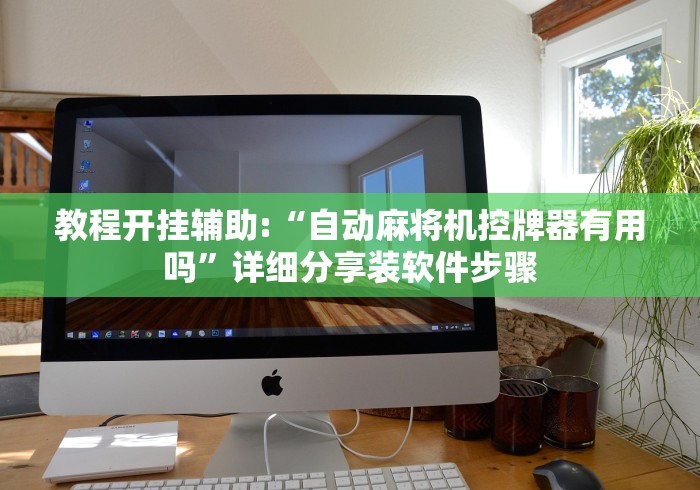 教程开挂辅助:“自动麻将机控牌器有用吗”详细分享装软件步骤 教程开挂辅助:“自动麻将机控牌器有用吗”详细分享装软件步骤