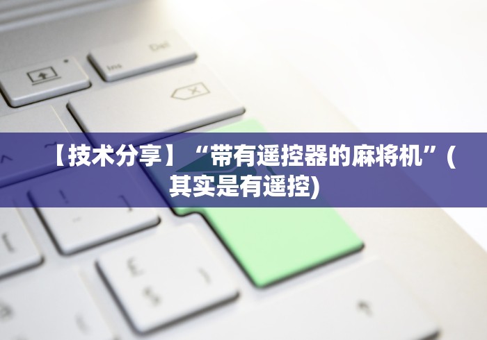 【技术分享】“带有遥控器的麻将机”(其实是有遥控)