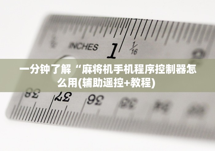 一分钟了解“麻将机手机程序控制器怎么用(辅助遥控+教程) 