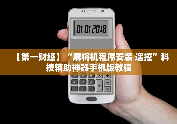 【第一财经】“麻将机程序安装 遥控”科技辅助神器手机版教程