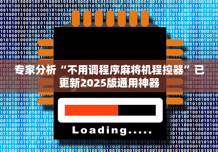 专家分析“不用调程序麻将机程控器”已更新2025版通用神器 专家分析“不用调程序麻将机程控器”已更新2025版通用神器