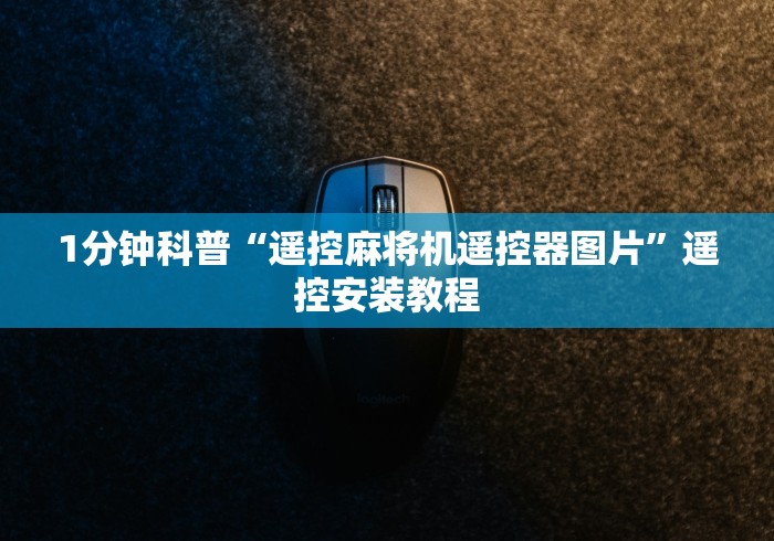 1分钟科普“遥控麻将机遥控器图片”遥控安装教程 1分钟科普“遥控麻将机遥控器图片”遥控安装教程