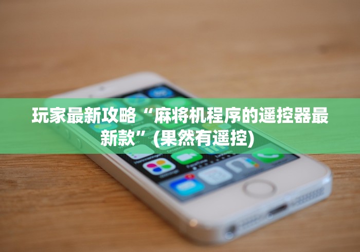 玩家最新攻略“麻将机程序的遥控器最新款”(果然有遥控) 