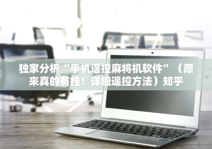 独家分析“手机遥控麻将机软件”(原来真的有挂!详细遥控方法)知乎 独家分析“手机遥控麻将机软件”(原来真的有挂!详细遥控方法)知乎