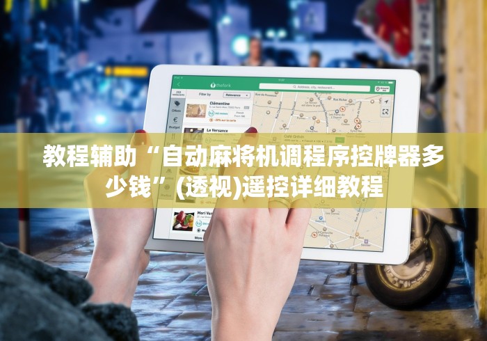 教程辅助“自动麻将机调程序控牌器多少钱”(透视)遥控详细教程 教程辅助“自动麻将机调程序控牌器多少钱”(透视)遥控详细教程