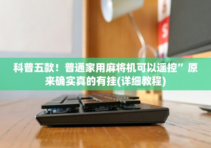 科普五款！普通家用麻将机可以遥控”原来确实真的有挂(详细教程)