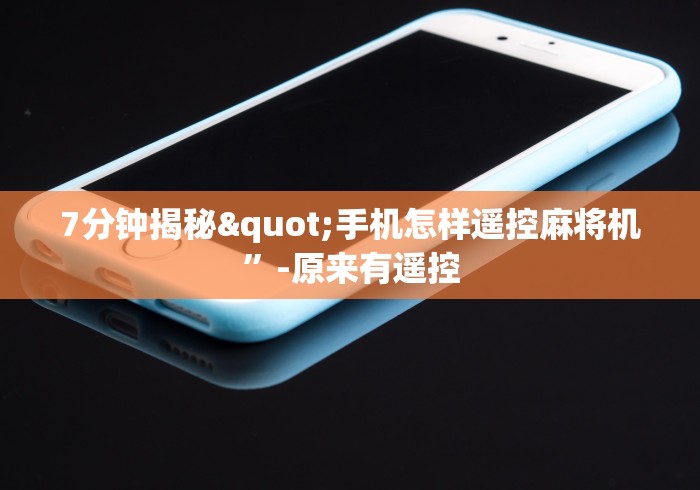 7分钟揭秘"手机怎样遥控麻将机”-原来有遥控 7分钟揭秘"手机怎样遥控麻将机”-原来有遥控
