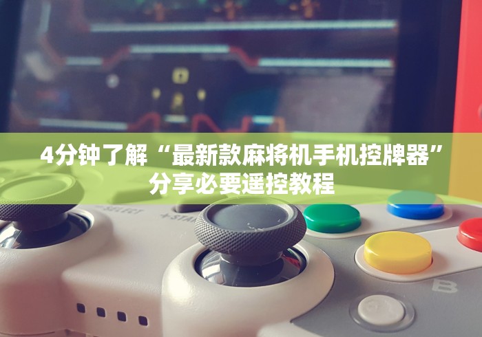 4分钟了解“最新款麻将机手机控牌器”分享必要遥控教程
