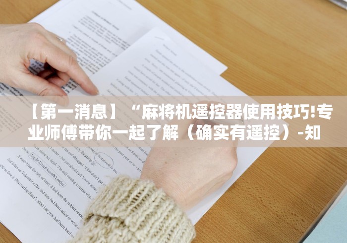 【第一消息】“麻将机遥控器使用技巧!专业师傅带你一起了解（确实有遥控）-知乎