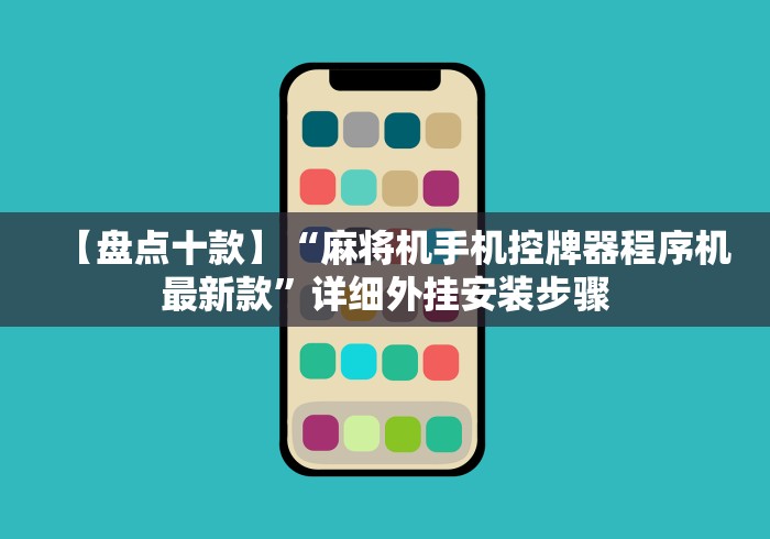 【盘点十款】“麻将机手机控牌器程序机最新款”详细外挂安装步骤