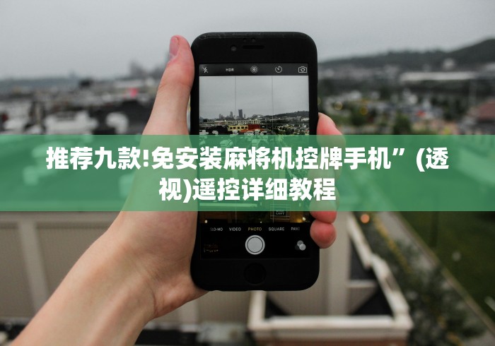 讲解八款!作弊麻将机手机能控制吗”(辅助插件下载教程)