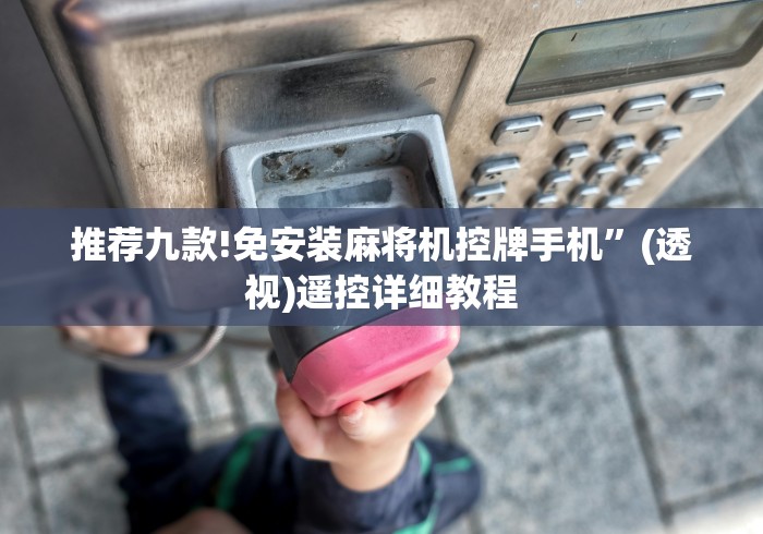 推荐九款!免安装麻将机控牌手机”(透视)遥控详细教程