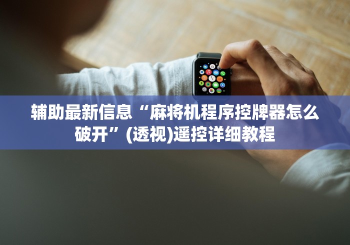 辅助最新信息“麻将机程序控牌器怎么破开”(透视)遥控详细教程