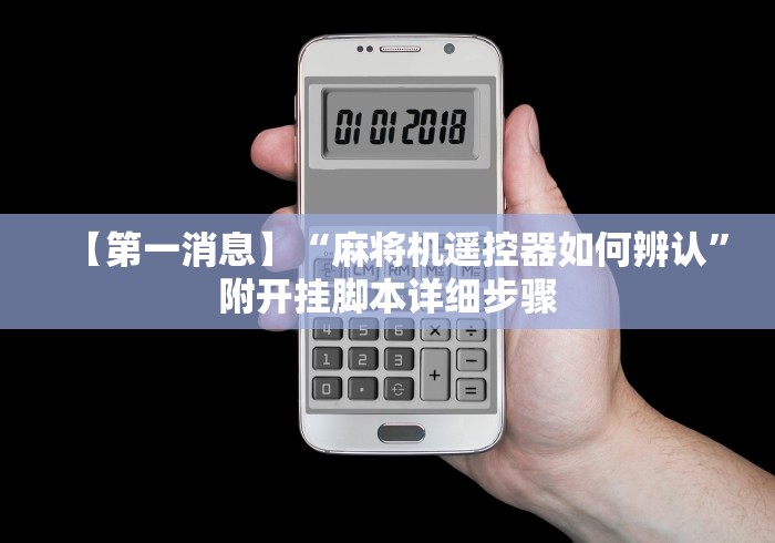 【第一消息】“麻将机遥控器如何辨认”附开挂脚本详细步骤 【第一消息】“麻将机遥控器如何辨认”附开挂脚本详细步骤