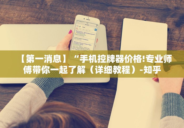 【第一消息】“手机控牌器价格!专业师傅带你一起了解（详细教程）-知乎