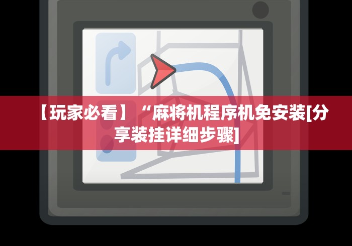 【重大消息】“麻将机推牌器光控旋钮”揭秘透视辅助万能挂 【重大消息】“麻将机推牌器光控旋钮”揭秘透视辅助万能挂