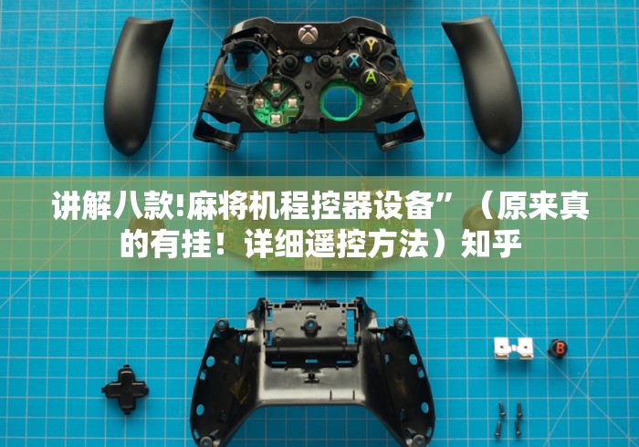 讲解八款!麻将机程控器设备”（原来真的有挂！详细遥控方法）知乎