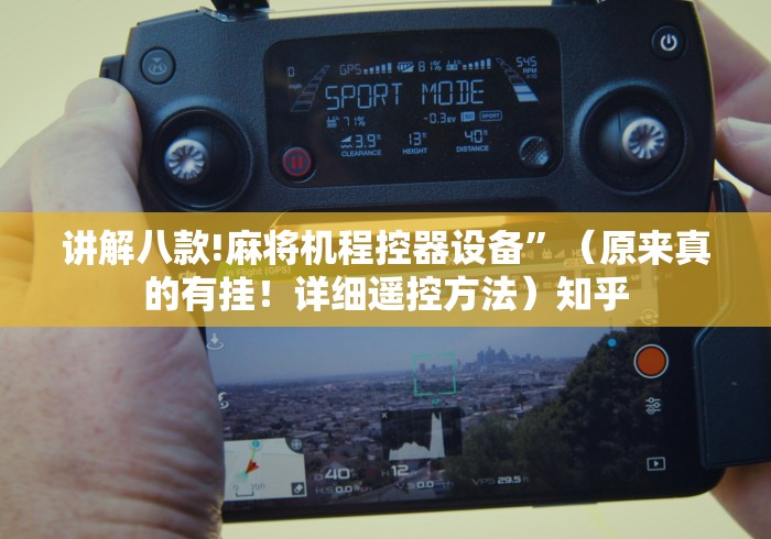 【盘点十款】“江苏麻将机遥控器”有挂详细遥控教程