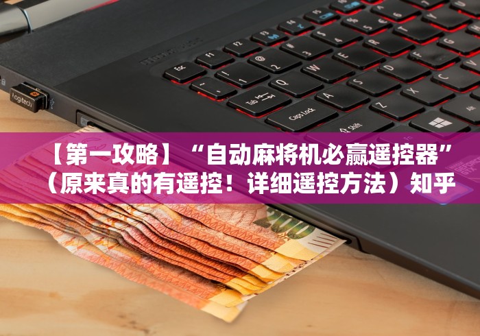 【知识科普】“最新普通麻将机免安装遥控器”原来可以遥控