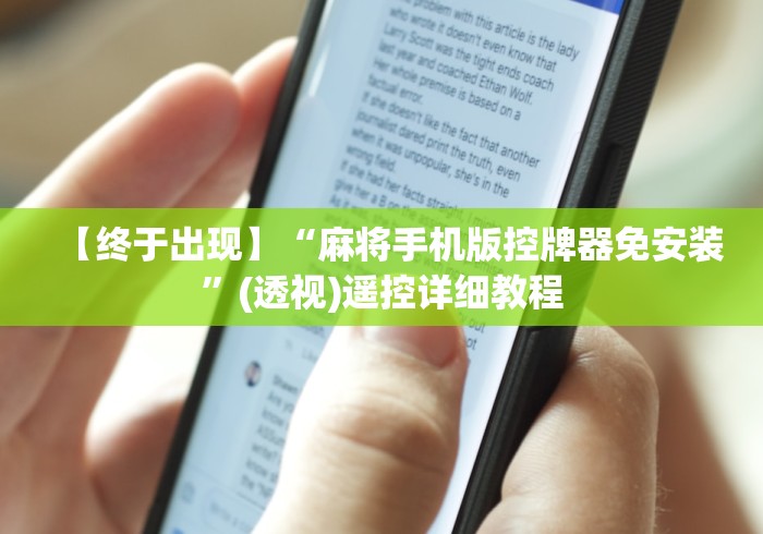 2分钟玩家科普”麻将机不用遥控器作弊”附遥控脚本 2分钟玩家科普”麻将机不用遥控器作弊”附遥控脚本