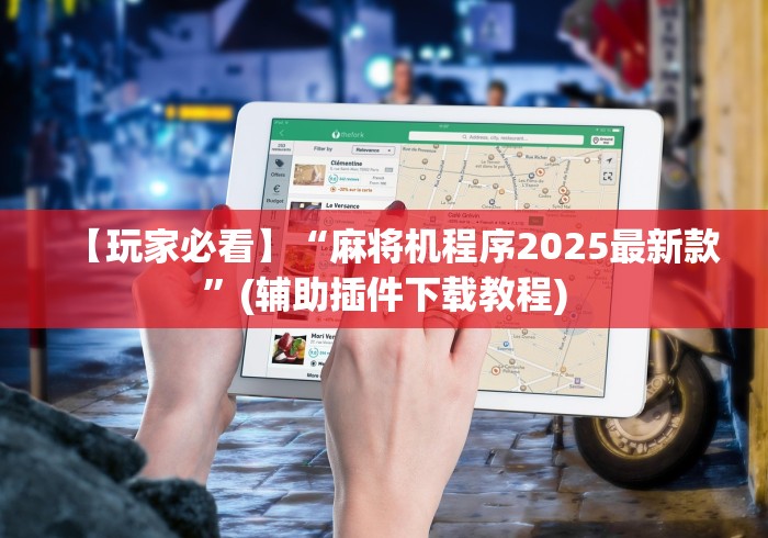 【玩家必看】“麻将机程序2025最新款”(辅助插件下载教程) 【玩家必看】“麻将机程序2025最新款”(辅助插件下载教程)