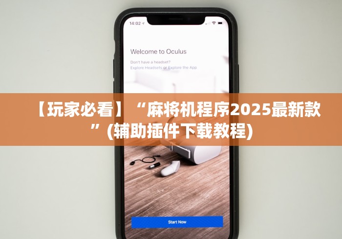 【玩家必看】“麻将机程序2025最新款”(辅助插件下载教程) 【玩家必看】“麻将机程序2025最新款”(辅助插件下载教程)