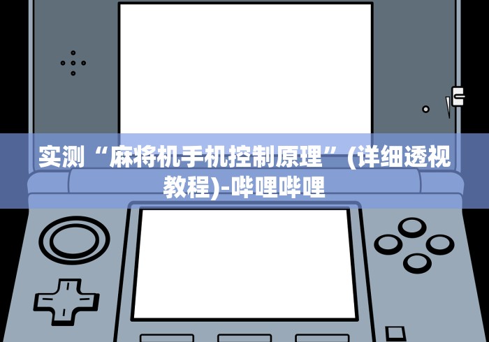 实测“麻将机手机控制原理”(详细透视教程)-哔哩哔哩