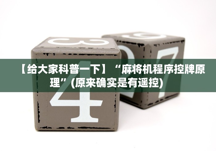 【第一资讯】“麻将机程序机电脑控牌”详细分享装软件步骤