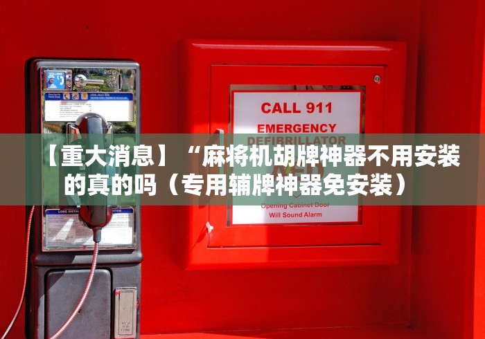 【重大消息】“麻将机胡牌神器不用安装的真的吗（专用辅牌神器免安装） 