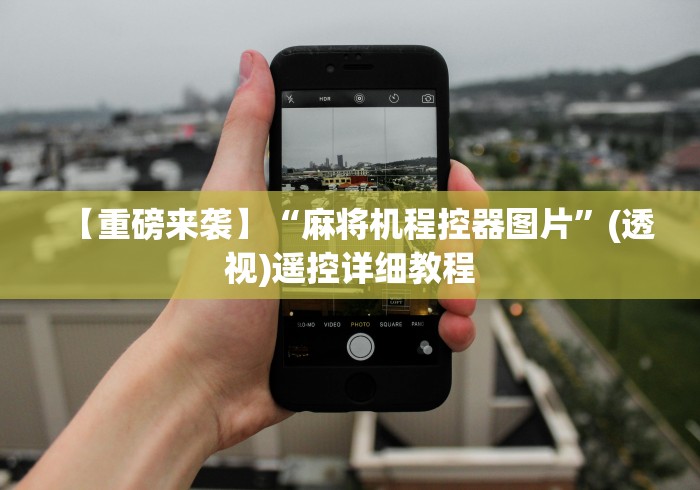 重大通报“怎么断定麻将机遥控器”通用版下载教程 重大通报“怎么断定麻将机遥控器”通用版下载教程