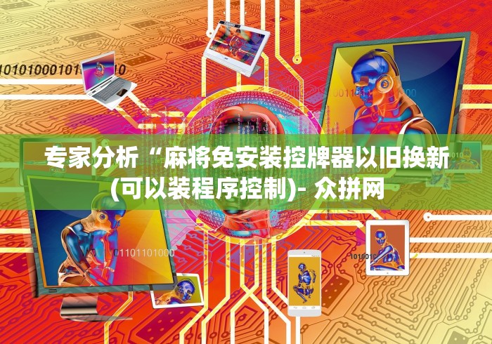 3分钟教程“麻将机按遥控没反应（控牌器免安装神器）