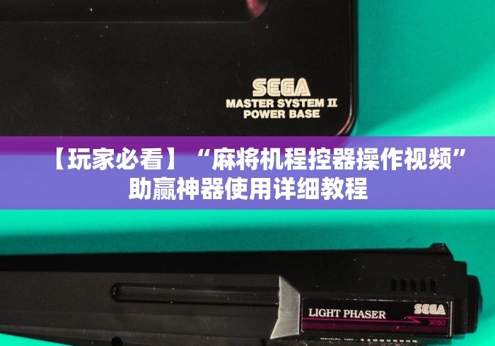【玩家必看】“麻将机程控器操作视频”助赢神器使用详细教程