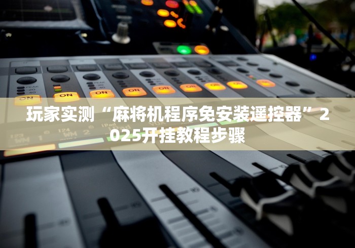 重大来袭“有没有遥控麻将机”(辅助插件下载教程)