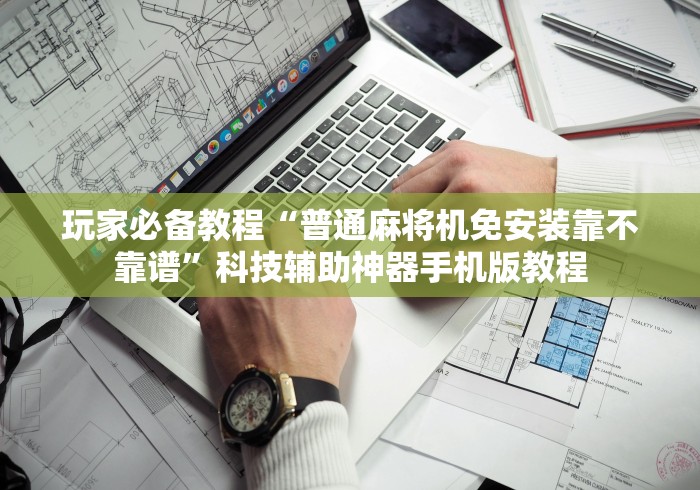 独家分析“麻将机遥控是什么原理”(太坑了果然遥控)