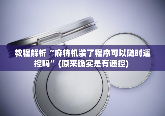 教程解析“麻将机装了程序可以随时遥控吗”(原来确实是有遥控) 