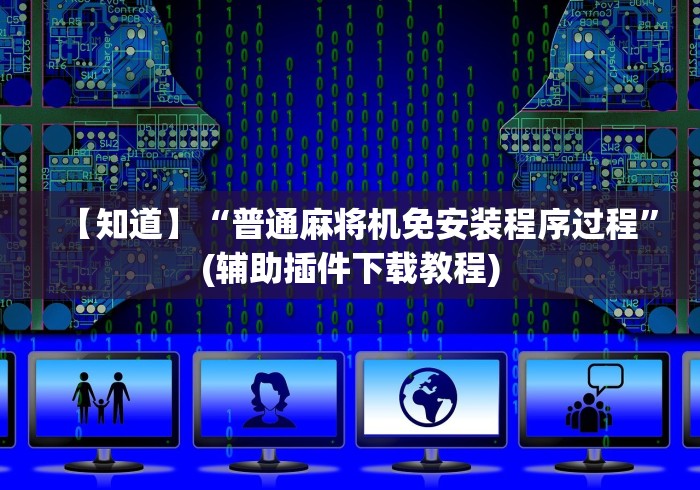 【知道】“普通麻将机免安装程序过程”(辅助插件下载教程)