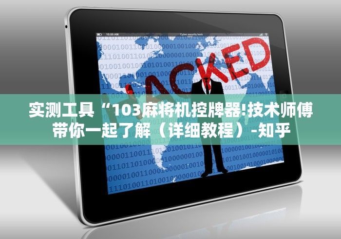 【知道】“7代麻将机程控器新款”-遥控神器-包教包会