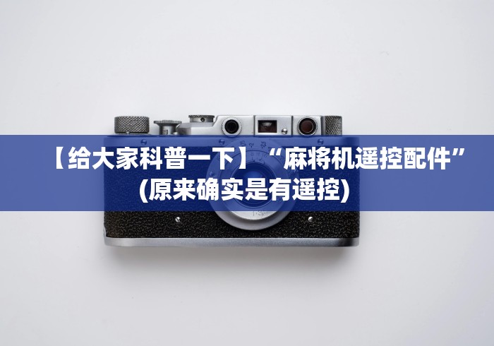 【玩家必看】“遥控器麻将机视频教程!详细开挂教程