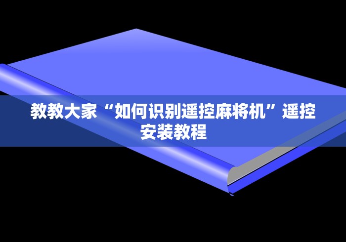 教教大家“如何识别遥控麻将机”遥控安装教程