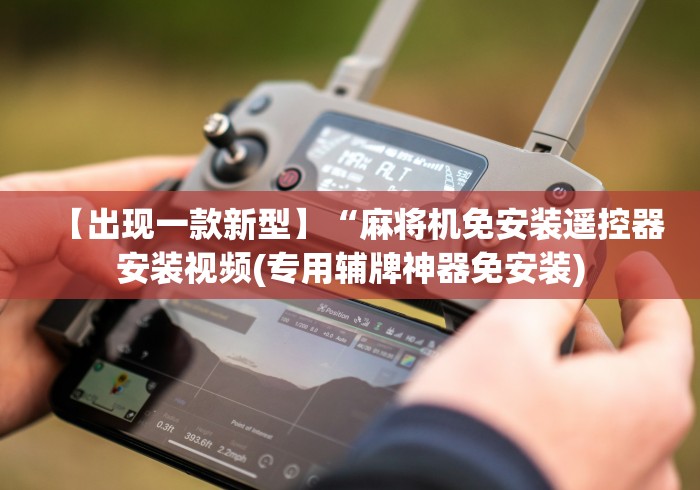 【出现一款新型】“麻将机免安装遥控器安装视频(专用辅牌神器免安装)