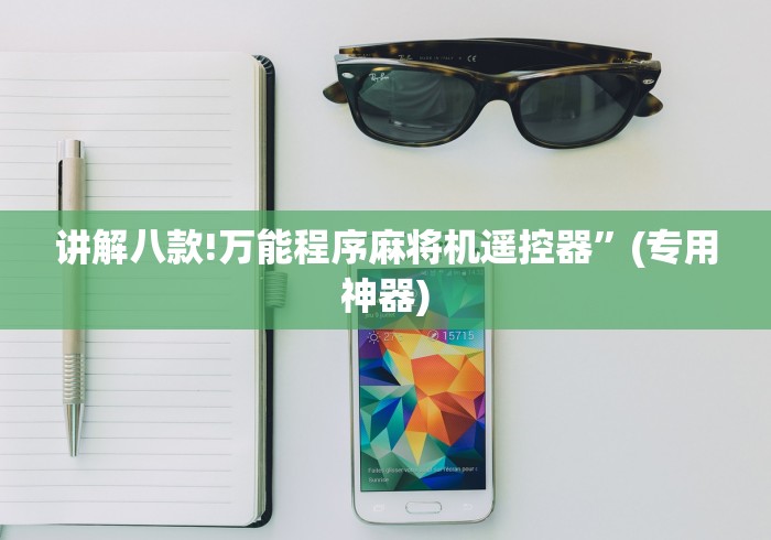 讲解八款!万能程序麻将机遥控器”(专用神器)