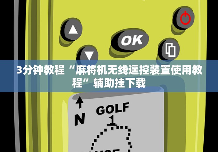 3分钟教程“麻将机无线遥控装置使用教程”辅助挂下载