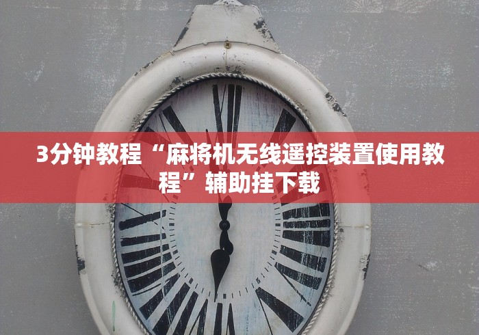 3分钟教程“麻将机无线遥控装置使用教程”辅助挂下载