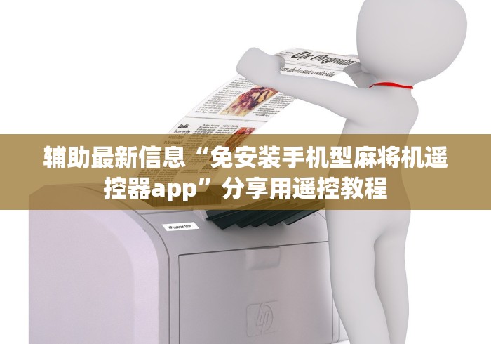 辅助最新信息“免安装手机型麻将机遥控器app”分享用遥控教程
