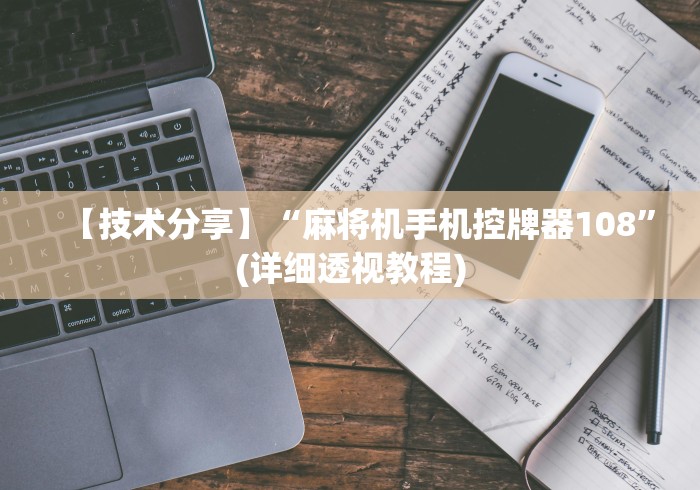 【技术分享】“麻将机手机控牌器108”(详细透视教程)