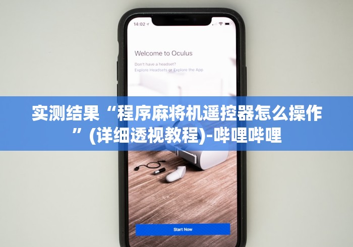 实测结果“程序麻将机遥控器怎么操作”(详细透视教程)-哔哩哔哩 实测结果“程序麻将机遥控器怎么操作”(详细透视教程)-哔哩哔哩