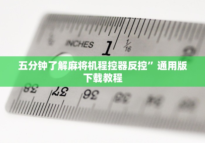 五分钟了解麻将机程控器反控”通用版下载教程 五分钟了解麻将机程控器反控”通用版下载教程