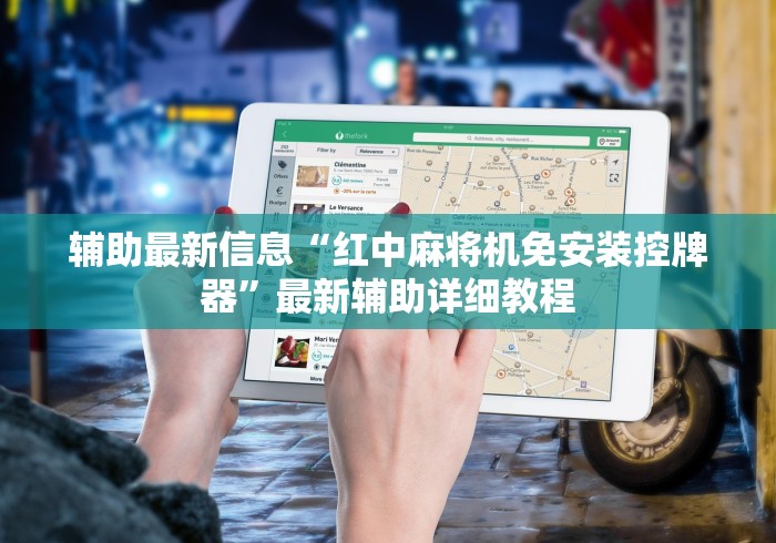 辅助最新信息“红中麻将机免安装控牌器”最新辅助详细教程 辅助最新信息“红中麻将机免安装控牌器”最新辅助详细教程