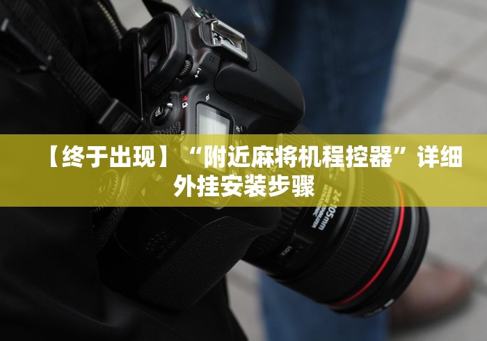 【终于出现】“附近麻将机程控器”详细外挂安装步骤 【终于出现】“附近麻将机程控器”详细外挂安装步骤