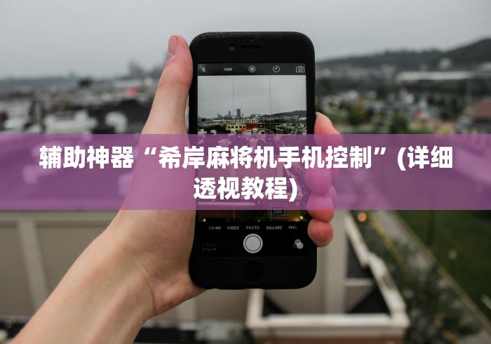 辅助神器“希岸麻将机手机控制”(详细透视教程) 辅助神器“希岸麻将机手机控制”(详细透视教程)